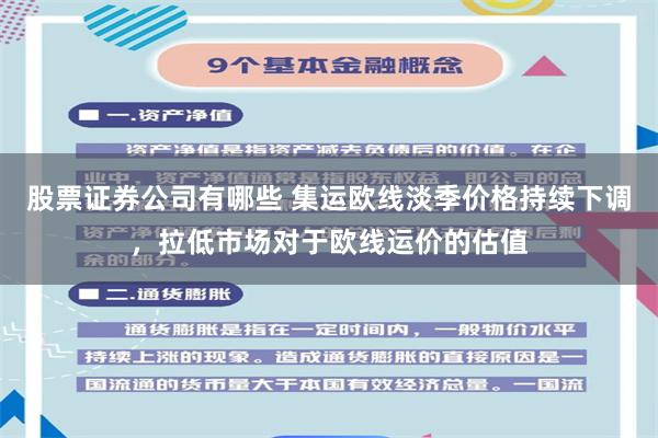 股票证券公司有哪些 集运欧线淡季价格持续下调，拉低市场对于欧线运价的估值