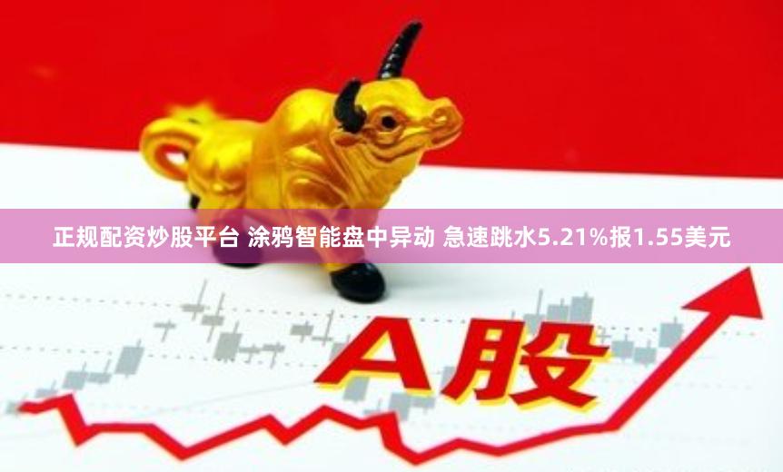 正规配资炒股平台 涂鸦智能盘中异动 急速跳水5.21%报1.55美元