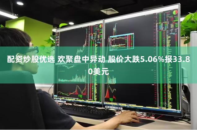 配资炒股优选 欢聚盘中异动 股价大跌5.06%报33.80美元